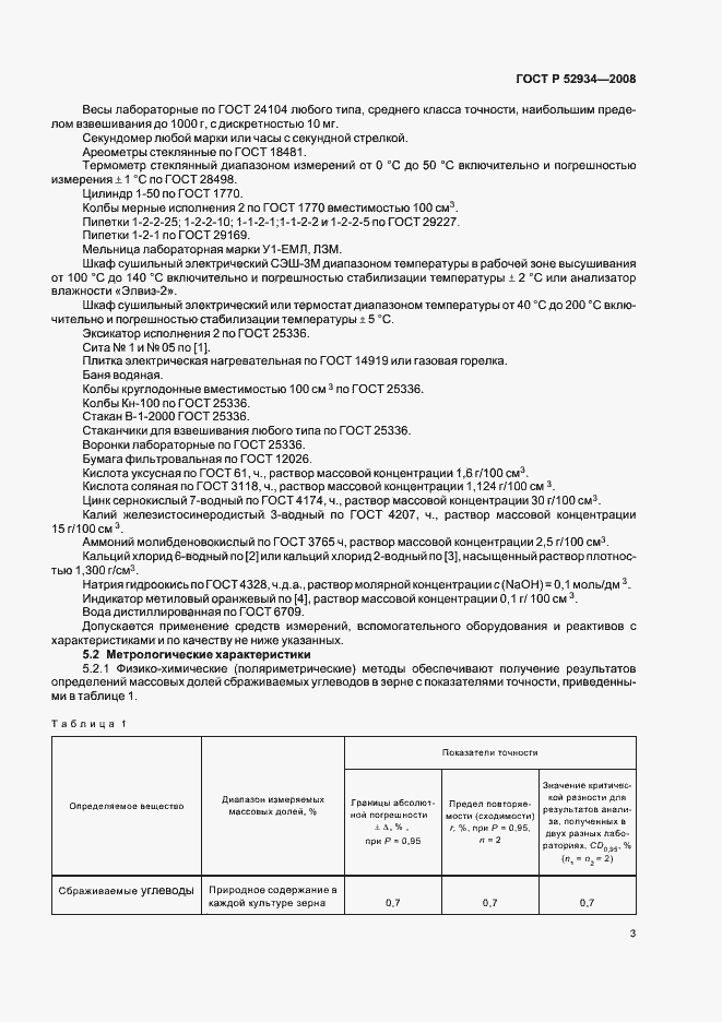 Страница 6 ГОСТ Р 52934-2008