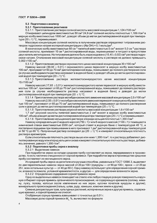 Страница 7 ГОСТ Р 52934-2008