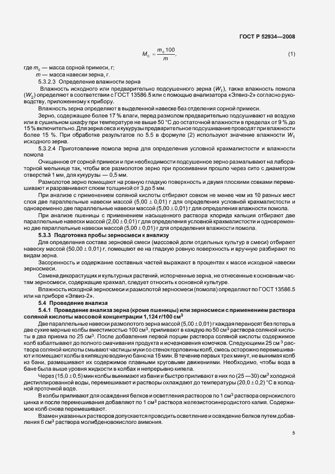 Страница 8 ГОСТ Р 52934-2008