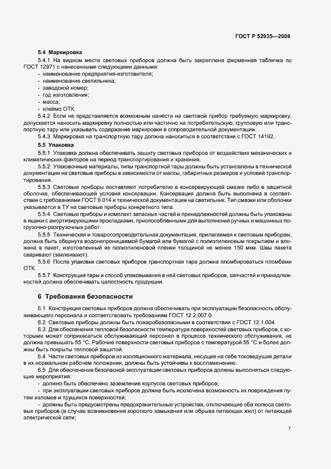 Страница 10 ГОСТ Р 52935-2008