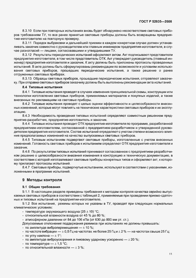 Страница 14 ГОСТ Р 52935-2008