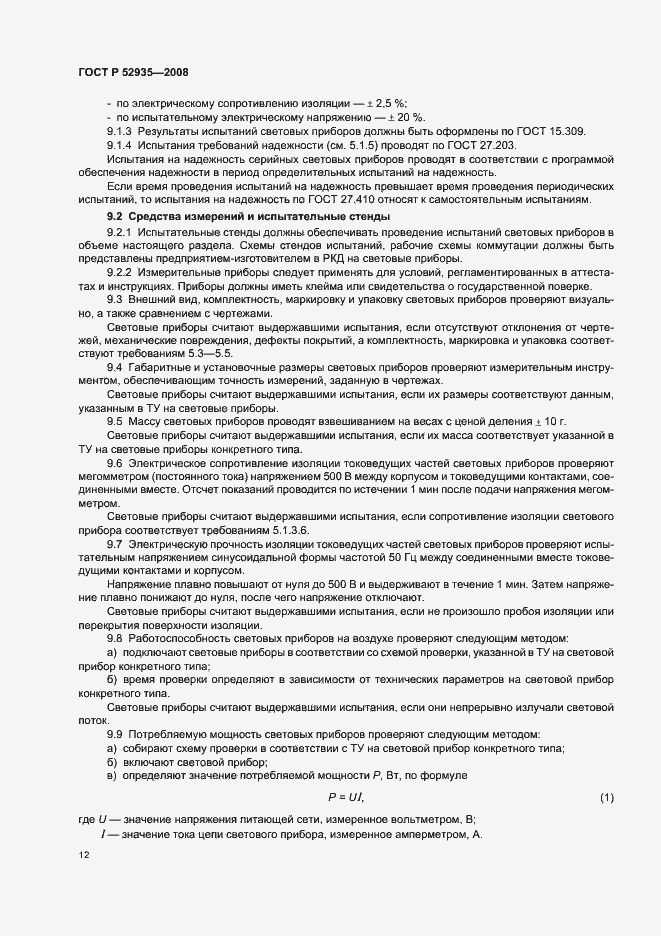 Страница 15 ГОСТ Р 52935-2008