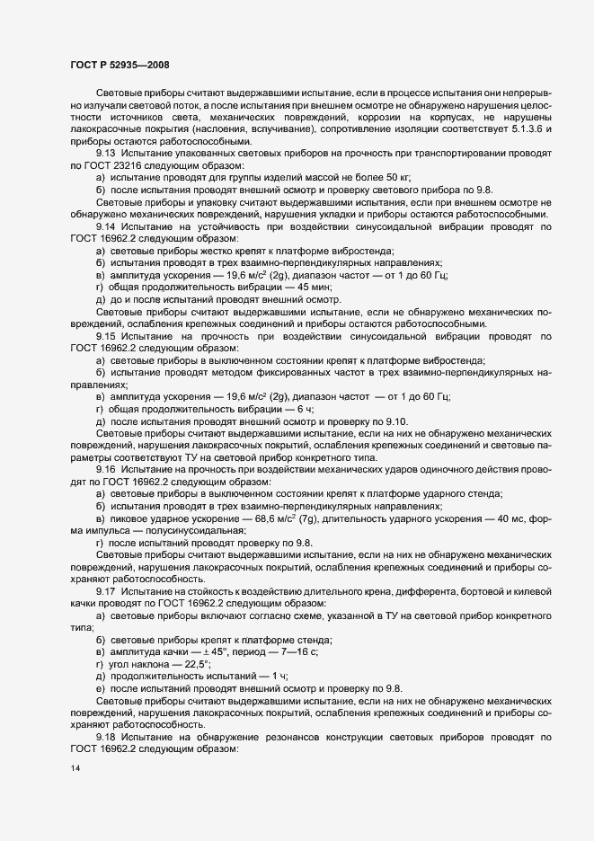Страница 17 ГОСТ Р 52935-2008