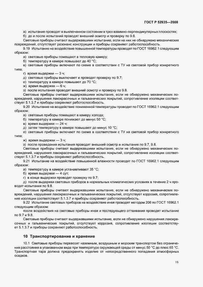 Страница 18 ГОСТ Р 52935-2008