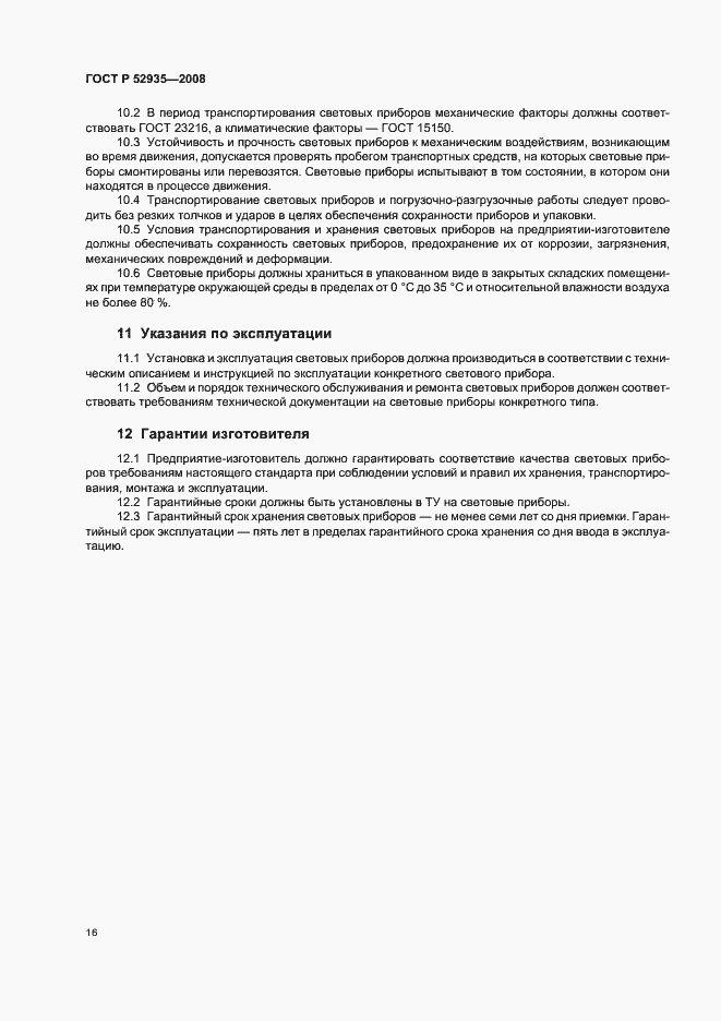 Страница 19 ГОСТ Р 52935-2008