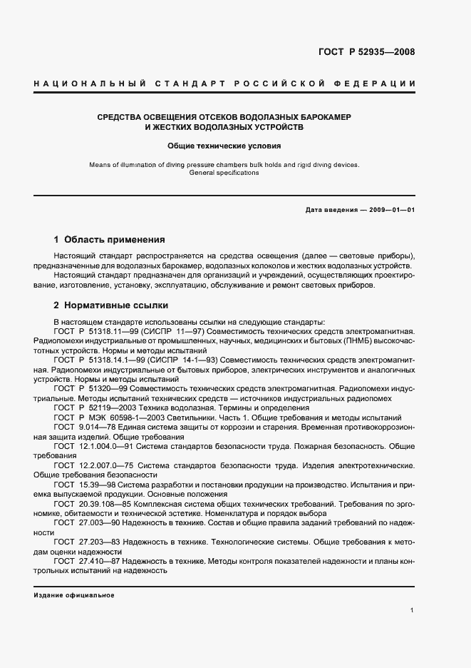 Страница 4 ГОСТ Р 52935-2008