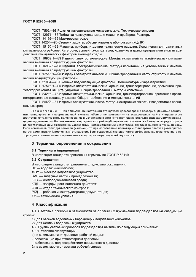 Страница 5 ГОСТ Р 52935-2008