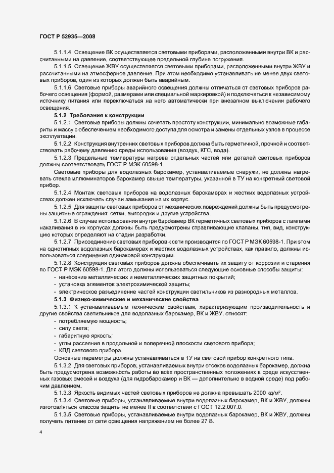 Страница 7 ГОСТ Р 52935-2008