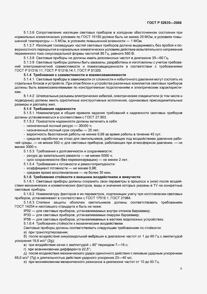 Страница 8 ГОСТ Р 52935-2008