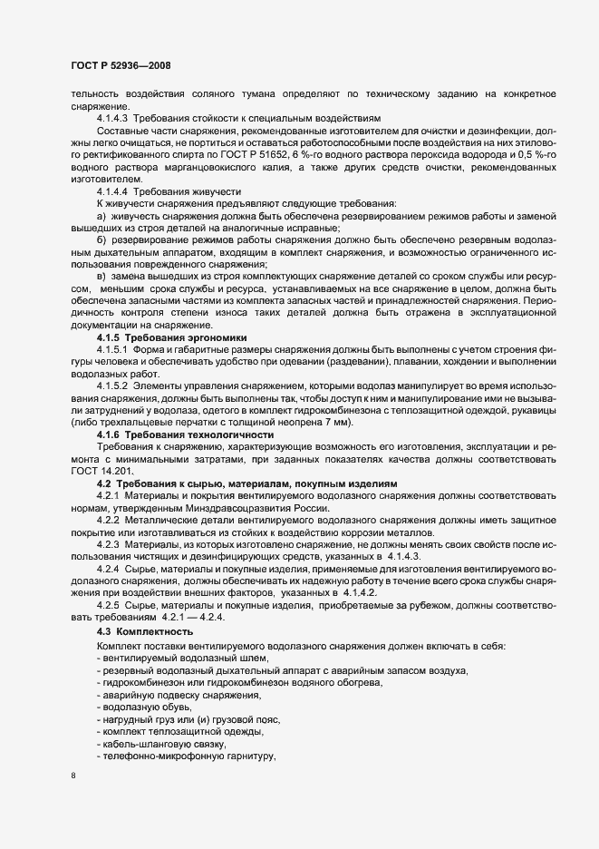 Страница 11 ГОСТ Р 52936-2008