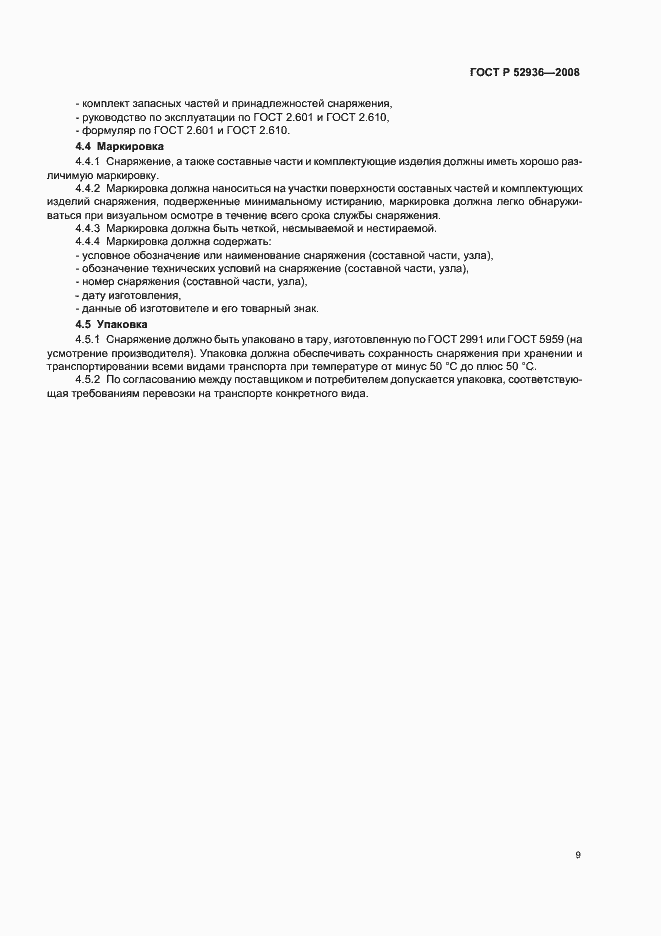 Страница 12 ГОСТ Р 52936-2008