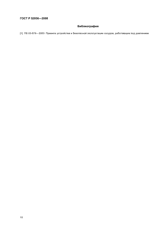 Страница 13 ГОСТ Р 52936-2008