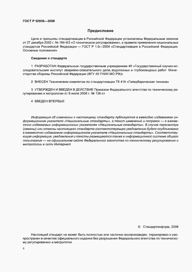 Страница 2 ГОСТ Р 52936-2008