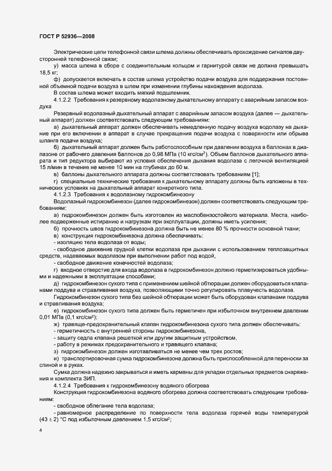 Страница 7 ГОСТ Р 52936-2008