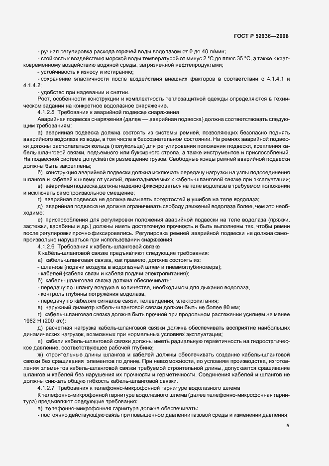 Страница 8 ГОСТ Р 52936-2008