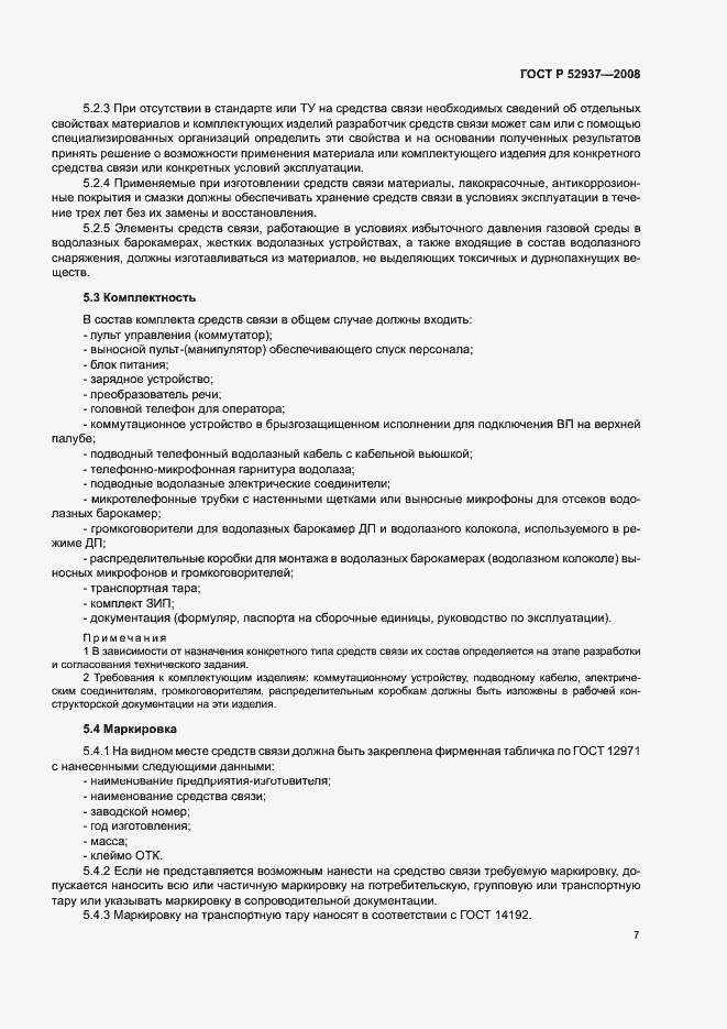 Страница 10 ГОСТ Р 52937-2008