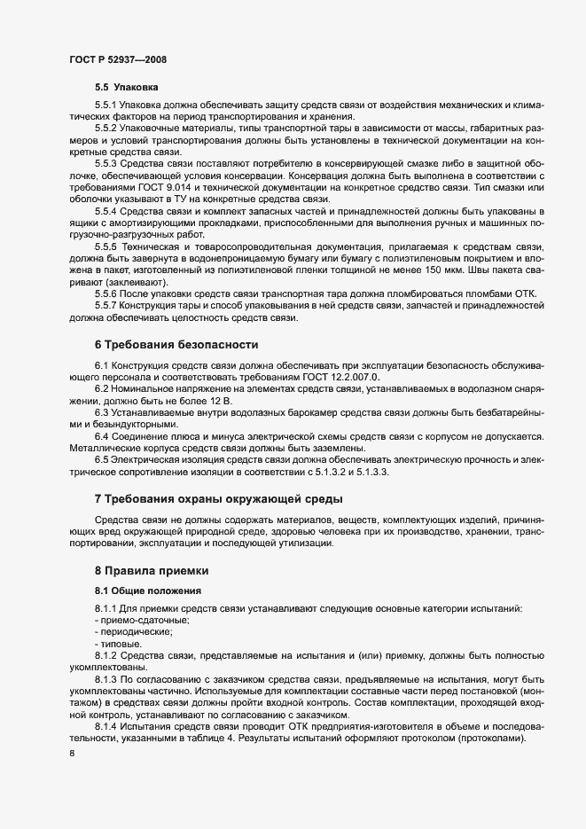 Страница 11 ГОСТ Р 52937-2008