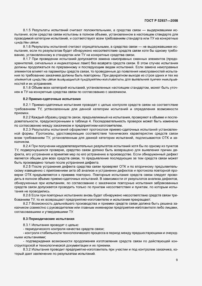 Страница 12 ГОСТ Р 52937-2008