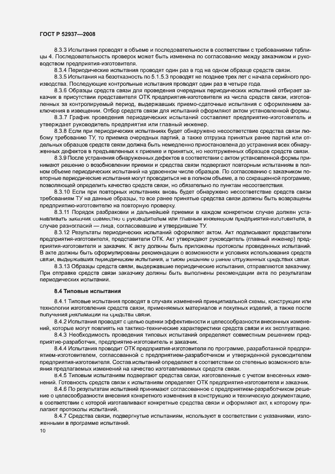 Страница 13 ГОСТ Р 52937-2008