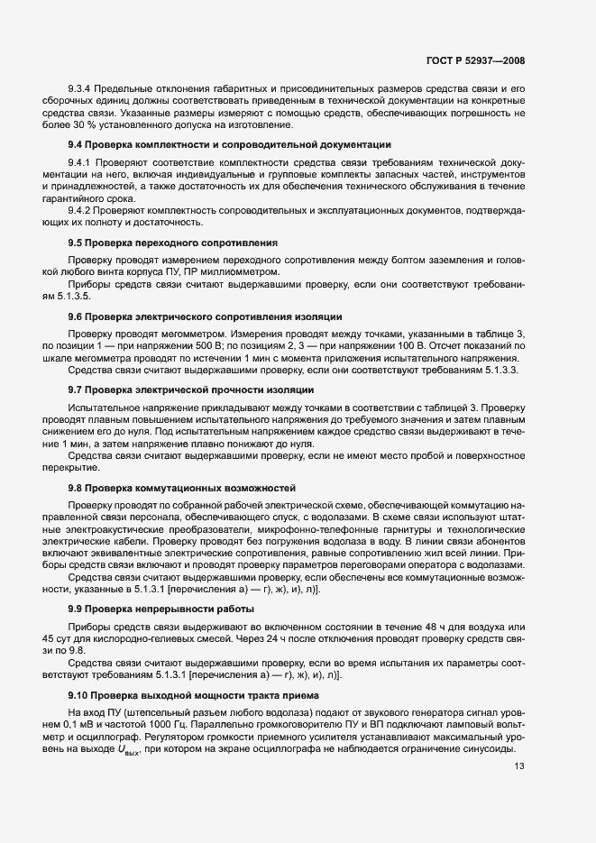 Страница 16 ГОСТ Р 52937-2008
