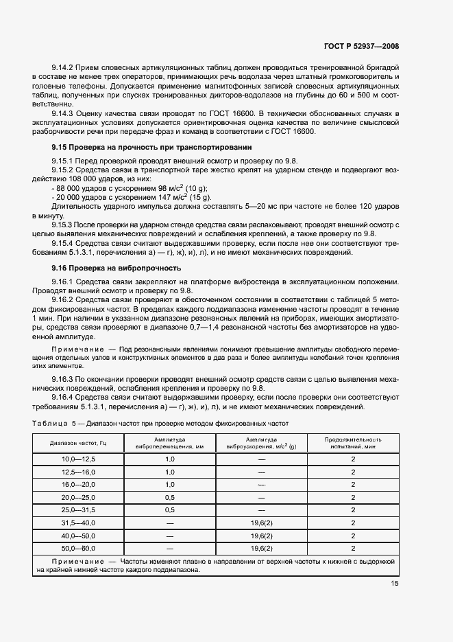 Страница 18 ГОСТ Р 52937-2008