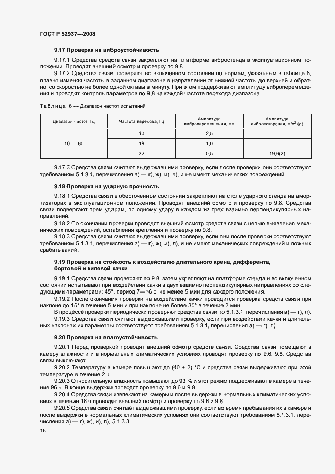 Страница 19 ГОСТ Р 52937-2008