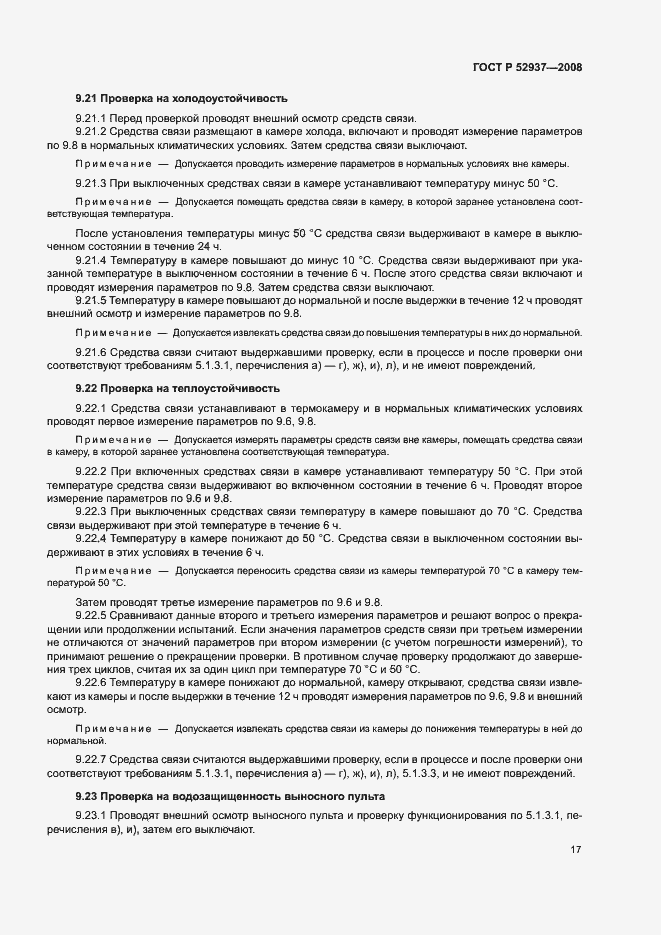 Страница 20 ГОСТ Р 52937-2008