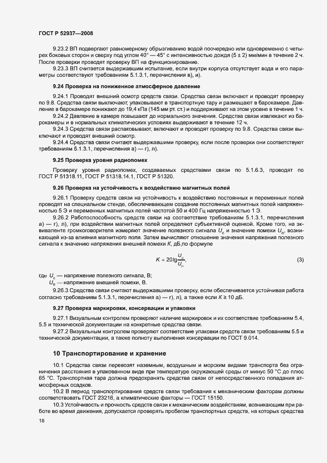 Страница 21 ГОСТ Р 52937-2008