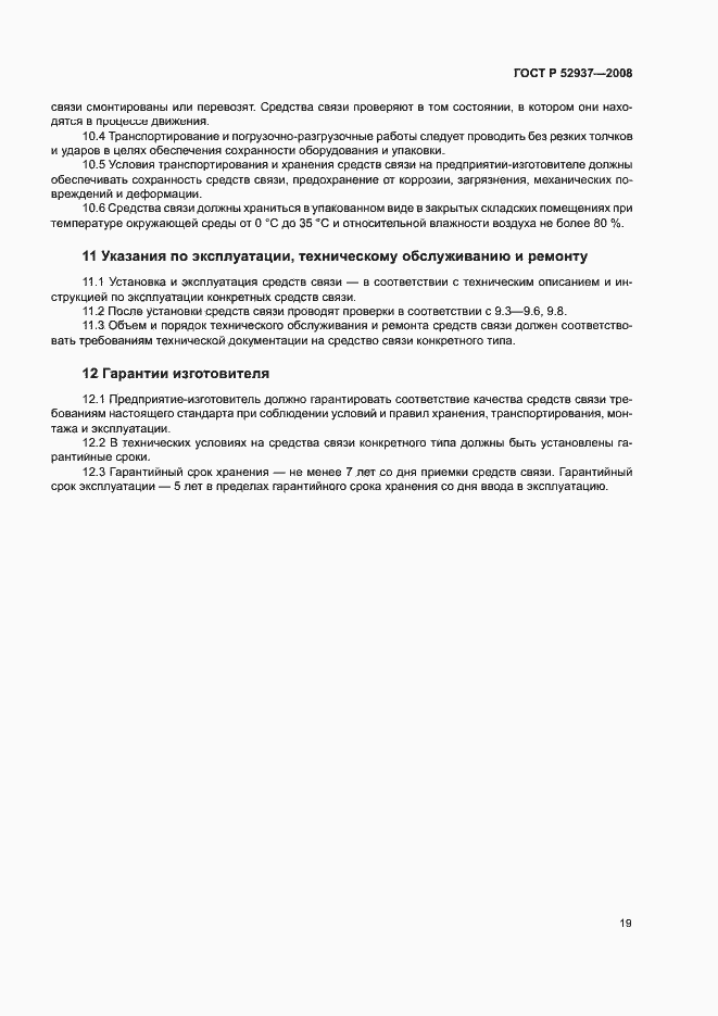 Страница 22 ГОСТ Р 52937-2008