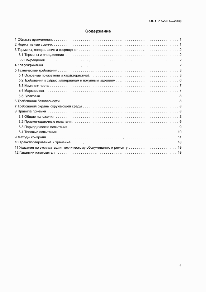 Страница 3 ГОСТ Р 52937-2008