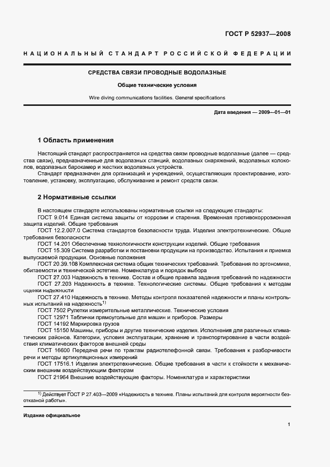 Страница 4 ГОСТ Р 52937-2008