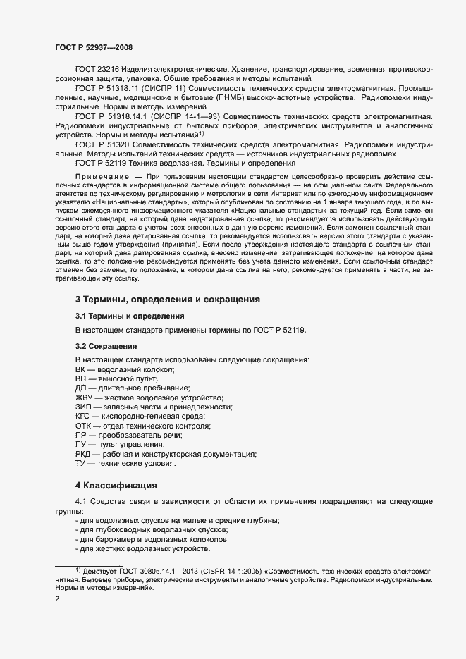 Страница 5 ГОСТ Р 52937-2008