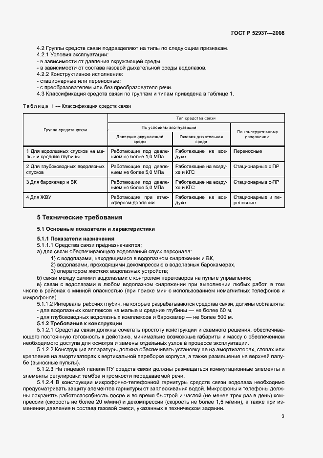 Страница 6 ГОСТ Р 52937-2008
