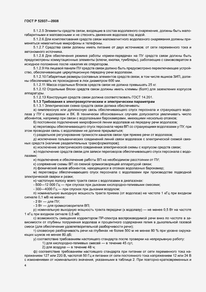 Страница 7 ГОСТ Р 52937-2008