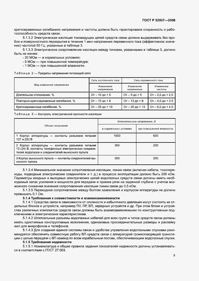Страница 8 ГОСТ Р 52937-2008