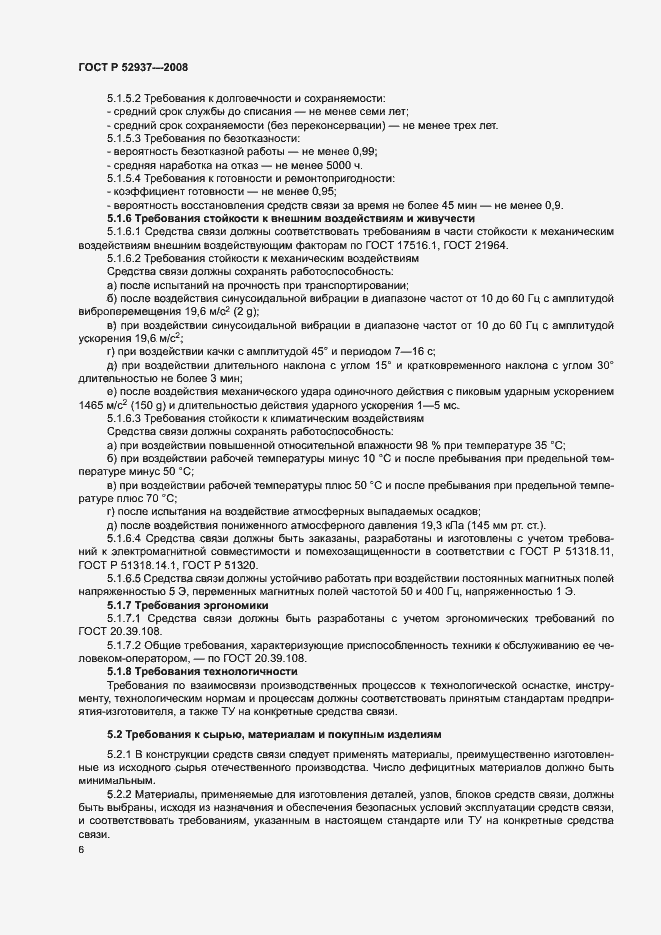 Страница 9 ГОСТ Р 52937-2008