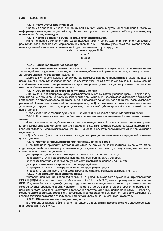 Страница 11 ГОСТ Р 52938-2008