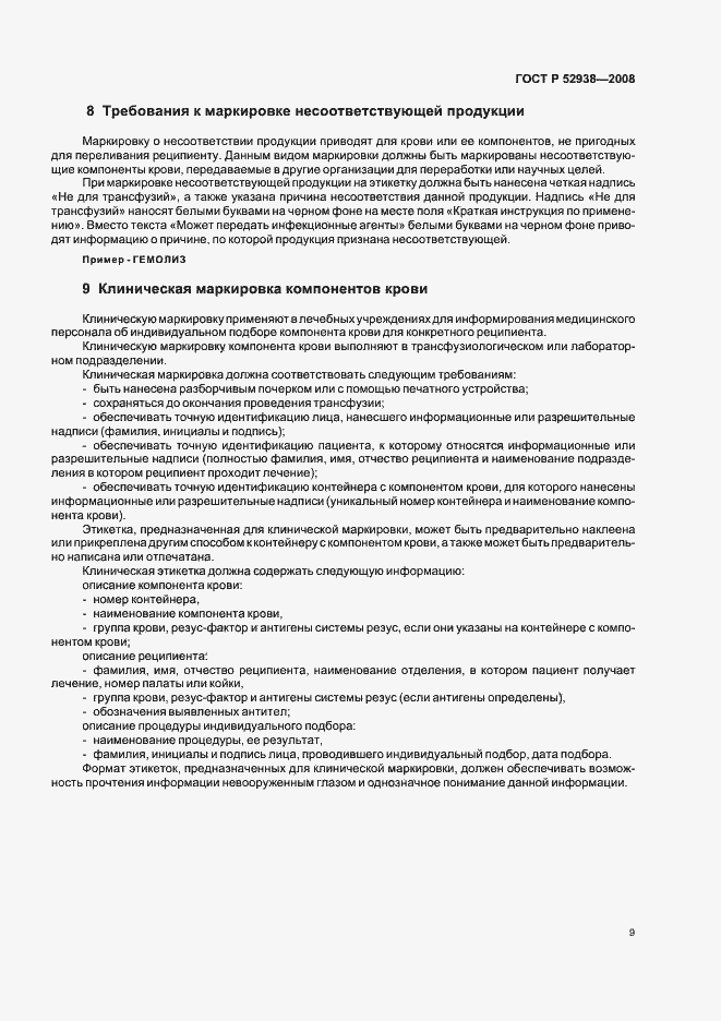 Страница 12 ГОСТ Р 52938-2008