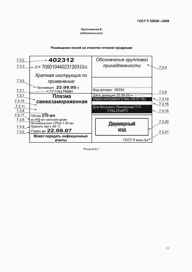 Страница 14 ГОСТ Р 52938-2008
