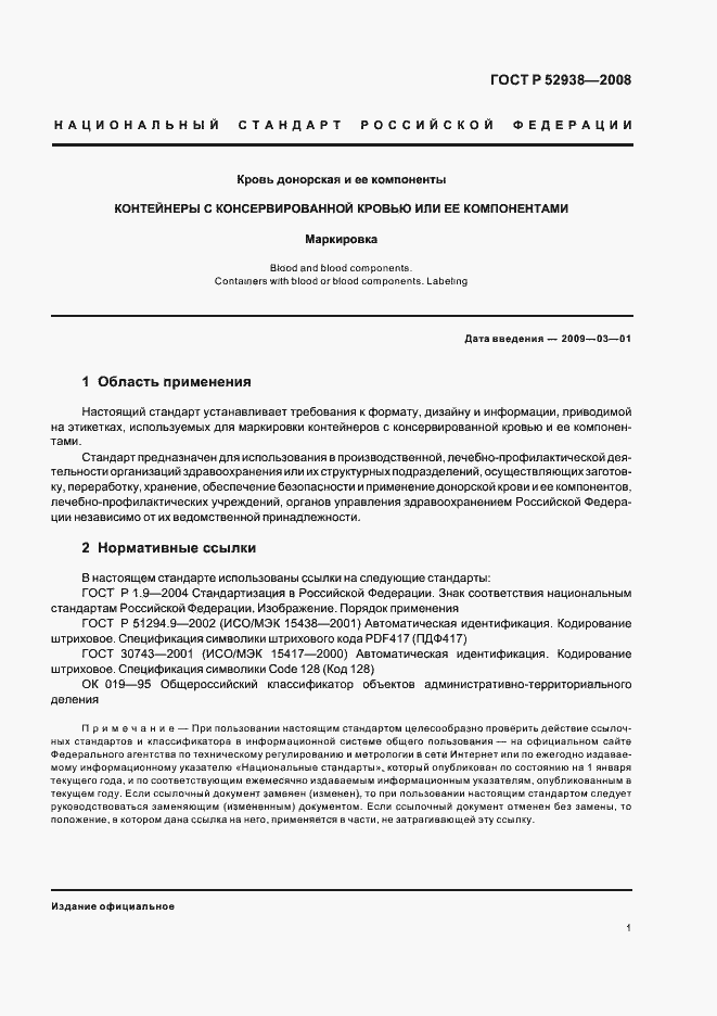 Страница 4 ГОСТ Р 52938-2008