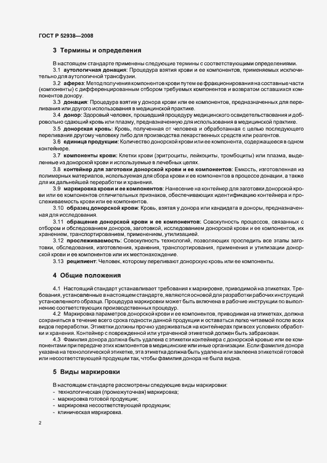 Страница 5 ГОСТ Р 52938-2008