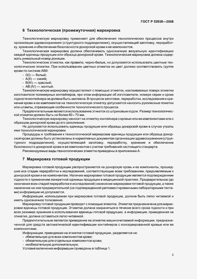 Страница 6 ГОСТ Р 52938-2008