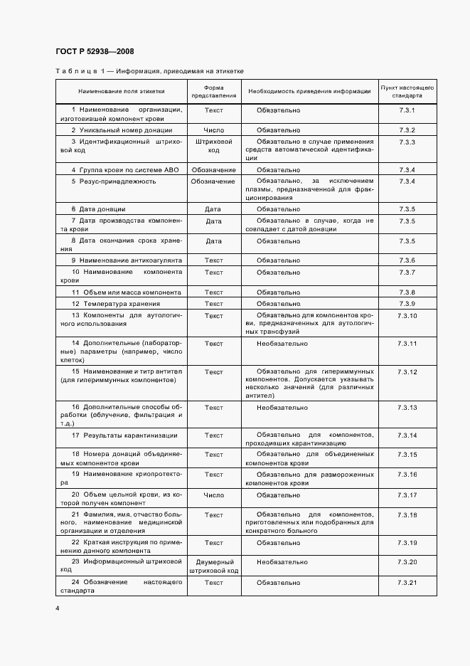 Страница 7 ГОСТ Р 52938-2008