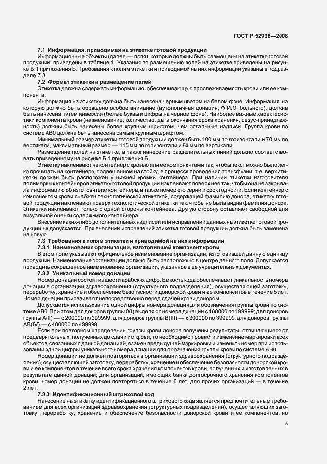 Страница 8 ГОСТ Р 52938-2008