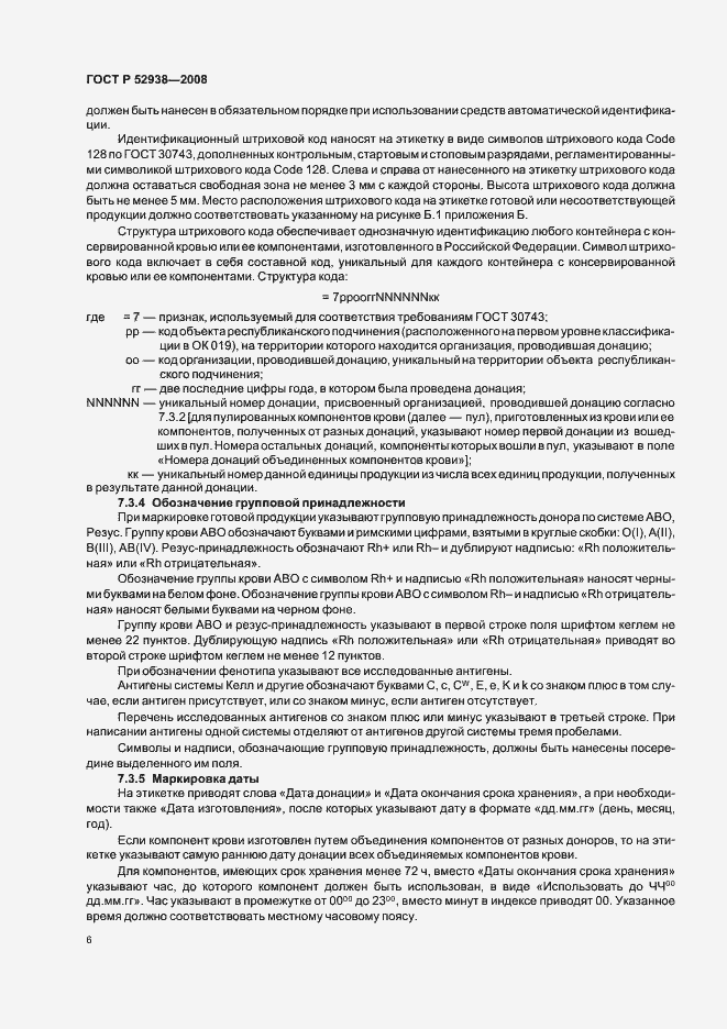 Страница 9 ГОСТ Р 52938-2008