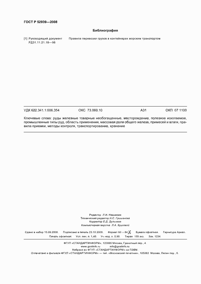 Страница 12 ГОСТ Р 52939-2008