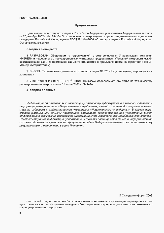 Страница 2 ГОСТ Р 52939-2008