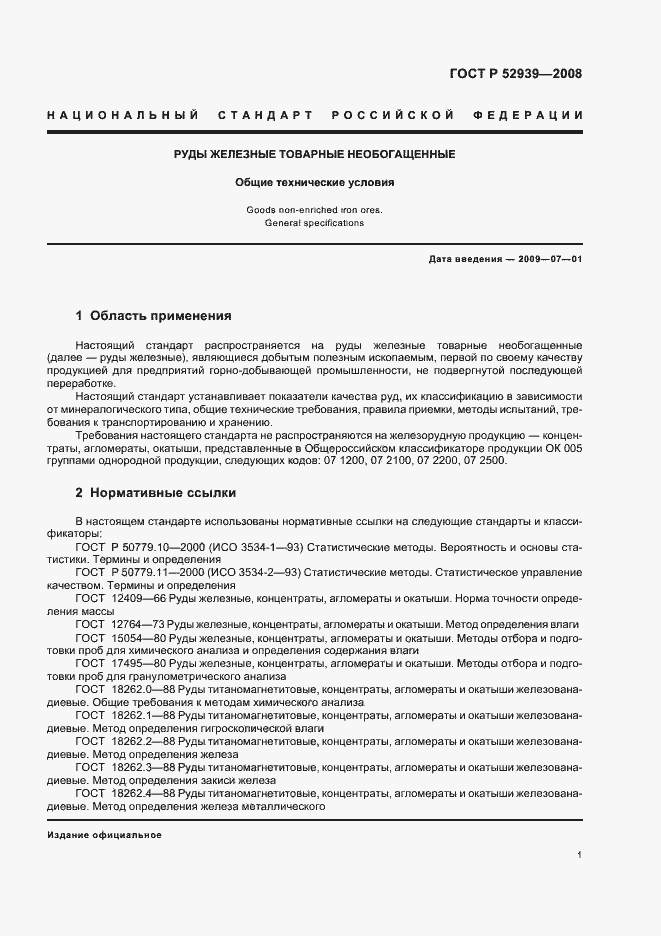 Страница 5 ГОСТ Р 52939-2008