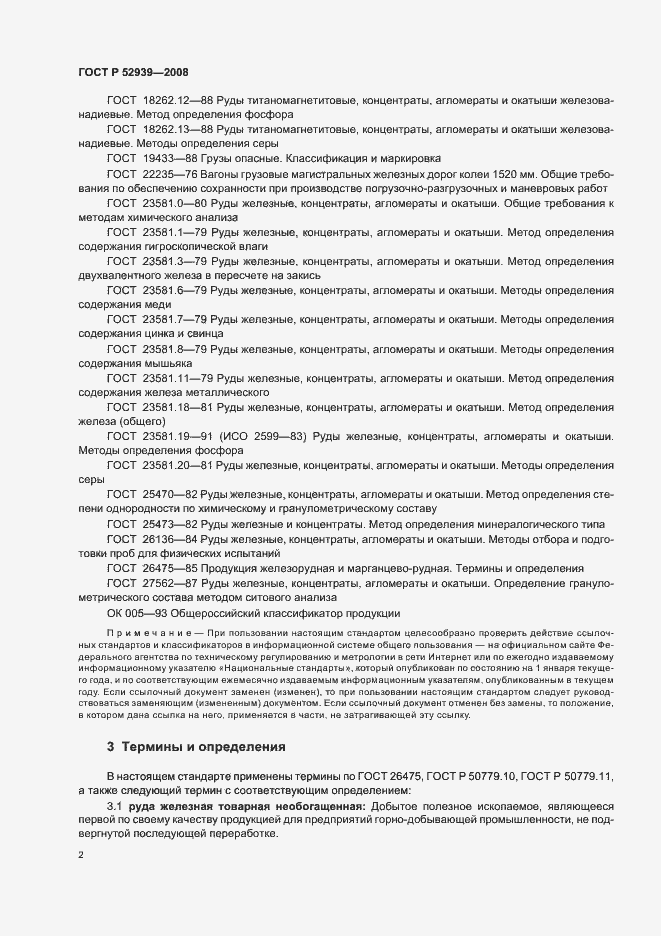 Страница 6 ГОСТ Р 52939-2008