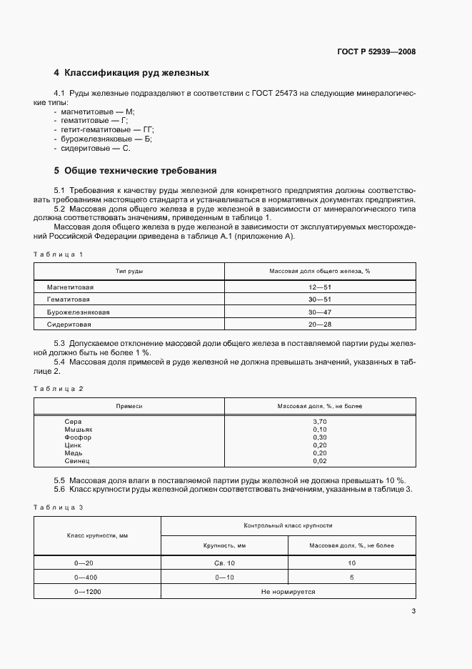 Страница 7 ГОСТ Р 52939-2008